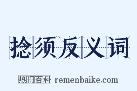 捻须反义词是什么意思的图片